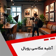 آتلیه عکاسی رویال گروه آتلیه عکاسی و فیلمبرداری