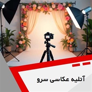 آتلیه عکاسی سرو گروه آتلیه عکاسی و فیلمبرداری
