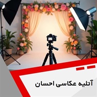 آتلیه عکاسی احسان گروه آتلیه عکاسی و فیلمبرداری