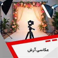 عکاسی آرش گروه آتلیه عکس و فیلم