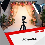 عکاسی ژرژ گروه آتلیه و لابراتوار عکاسی