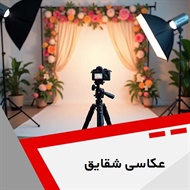عکاسی شقایق گروه آتلیه و لابراتوار عکاسی