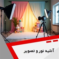 آتلیه نور و تصویر گروه عکاسی و فیلمبرداری