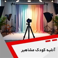 آتلیه کودک مشاهیر گروه خدمات عکاسی و فیلمبرداری