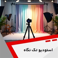 استودیو تک نگاه گروه استودیو تخصصی فیلم و عکس