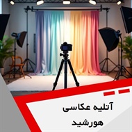 آتلیه عکاسی هورشید گروه آتلیه عکاسی