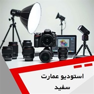 استودیو عمارت سفید گروه آتلیه عکاسی و فیلمبرداری