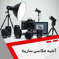 آتلیه عکاسی سارینا گروه عکاسی و فیلمبرداری