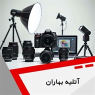آتلیه بهاران گروه آتلیه و لابراتوار عکاسی