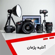 آتلیه پژمان گروه  آتلیه و لابراتوار عکاسی