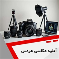 آتلیه عکاسی هرمس گروه آتلیه عکاسی و فیلمبرداری