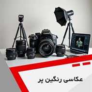 عکاسی رنگین پر گروه آتلیه و لابراتوار عکاسی