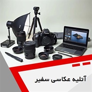 آتلیه عکاسی سفیر گروه خدمات عکاسی و فیلمبرداری