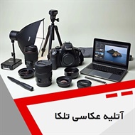 آتلیه عکاسی تلکا گروه آتلیه عکاسی و فیلمبرداری