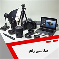 عکاسی رام گروه آتلیه و لابراتوار عکاسی