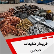 خریدار ضایعات حیدری گروه خرید انواع ضایعات فلزی و آهن آلات