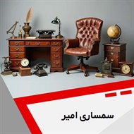 سمساری امیر گروه  سمساری
