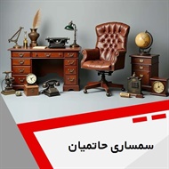 سمساری حاتمیان گروه  سمساری