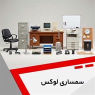 سمساری لوکس گروه خرید و فروش لوازم منزل