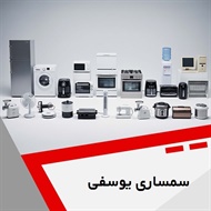 سمساری یوسفی گروه  سمساری