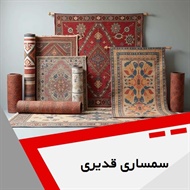 سمساری قدیری گروه  سمساری