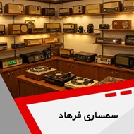 سمساری فرهاد گروه  سمساری