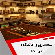سمساری و امانتکده مرسده گروه خرید و فروش لوازم منزل، اداری و دکوری