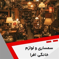سمساری و لوازم خانگی افرا	 گروه سمساری