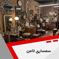 سمساری ثامن گروه سمساری