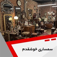 سمساری خوشقدم گروه سمساری