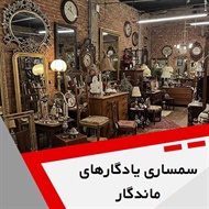 سمساری یادگارهای ماندگار گروه  سمساری