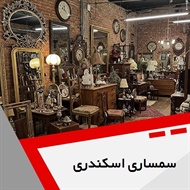 سمساری اسکندری گروه  سمساری