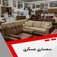 سمساری عسگری گروه  سمساری