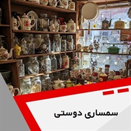 سمساری دوستی گروه  سمساری