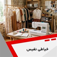 خیاطی نفیس گروه خیاطی آقایان