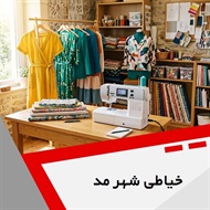 خیاطی شهر مد گروه خیاطی بانوان