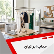 حجاب ایرانیان گروه خیاطی بانوان
