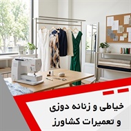 خیاطی و زنانه دوزی و تعمیرات کشاورز گروه خیاطی زنانه