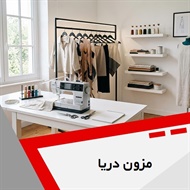 مزون دریا گروه  خیاطی زنانه و بچگانه