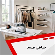 خیاطی مهسا گروه خیاطی بانوان