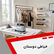 خیاطی دوستان گروه خیاطی بانوان