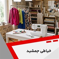 خیاطی جمشید گروه خیاطی بانوان
