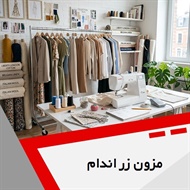 مزون زر اندام گروه طراحی و دوخت لباس