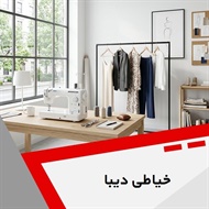 خیاطی دیبا گروه خدمات خیاطی و تعمیر لباس
