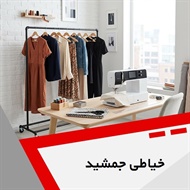 خیاطی جمشید گروه خیاطی بانوان