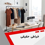 خیاطی حقیقی	 گروه خیاطی 
