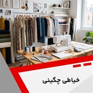 خیاطی چگینی گروه خیاطی بانوان
