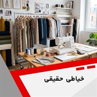 خیاطی حقیقی	 گروه خیاطی 