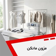 مزون مانکن  گروه خیاطی