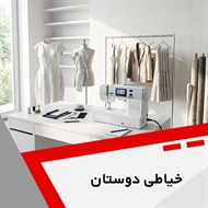 خیاطی دوستان گروه خیاطی بانوان